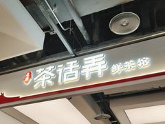 -茶话弄(北京五棵松万达店)