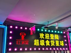 -红满堂·龙虾·牛蛙·淮扬菜(濠北路店)
