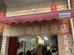 -正宗杨记普洱酸醋米线(总店)