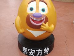 -泰安方特欢乐世界