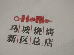 -清真·马坡烧烤涮牛肚·酸浆火锅(新区总店)