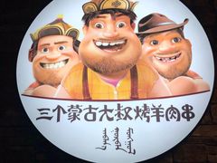 -三个蒙古大叔羊肉串(大宁店)