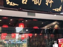 门面-古韵轩·江浙融合菜(梁溪店)