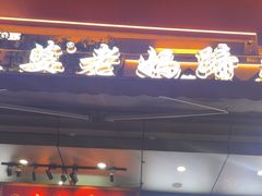 -王婆婆老妈蹄花川菜馆·非物质文化遗产(太古里一店)