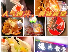 -爆丼日式大排档(季华园店)