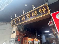 -锦泓老字号猪脏粉(东联大厦店)