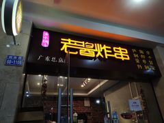 -老酱油炸社