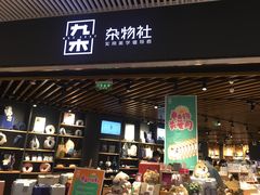 -九木杂物社(恒隆广场店)