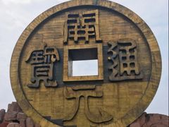 -宝山国家矿山公园