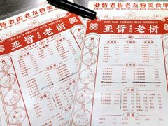 -亚皆老街南宁老友粉·米粉(印象城店)