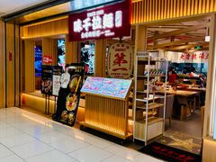 -味千拉面(双井店)