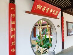 -重元寺香积厨素斋馆