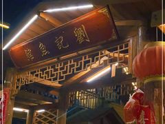 门面-刘记鱼馆(东平店)