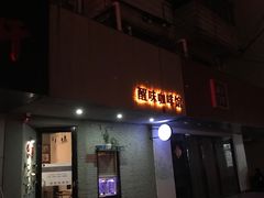 门面-醒味咖啡馆(南市桥巷店)