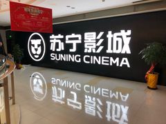 -苏宁影城