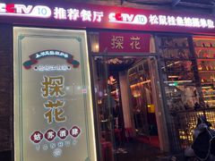 -探花·意境江南菜·唐伯虎文化体验店·松鼠桂鱼(观前店)