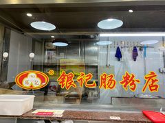 门面-荔银肠粉(广州天河华利路店)