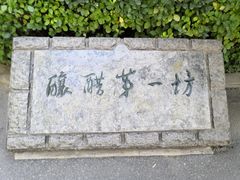 -东湖醋园