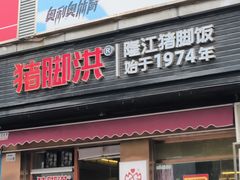 -猪脚洪隆江猪脚饭