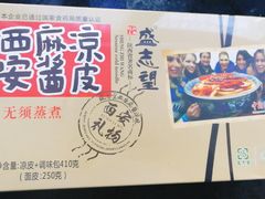 -清真盛志望麻酱酿皮·非遗老字号