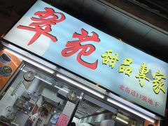 -翠苑甜品专家(北角道店)