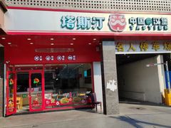 门面-塔斯汀中国汉堡(木渎店)