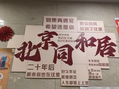 -同和居(月坛店)