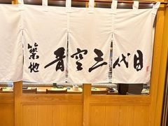 -築地青空三代目(銀座三越店)