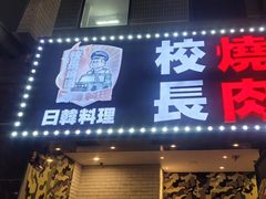 -校长烧肉日韩料理(荃湾店)