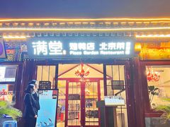 -月福京味斋·烤鸭店·北京菜(鼓楼总店)