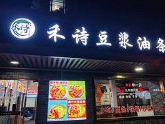 -禾诗夜市大饼油条(松江店)