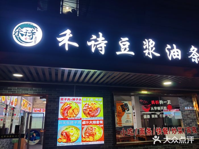 禾诗夜市大饼油条(松江店)图片