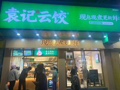 门面-袁记云饺(鼓楼店)