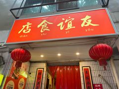 -友谊食店·北城天街