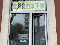 门面-星星奶冰·汤圆(王串场店)