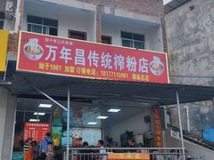 门面-万年昌传统榨粉店(蒲庙总店)