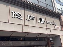 -马头巷·隐庐居·红油大虾(园区店)