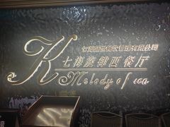 -七海旋律西餐厅(金沙湾店)