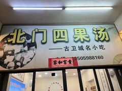 -北门四果汤(永宁店)