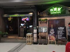 -外婆家(南开大悦城店)