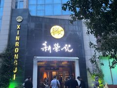-新荣记(椒江店)