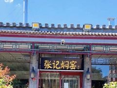 -张记焖窑·十五年专注焖烤(雍和宫店)
