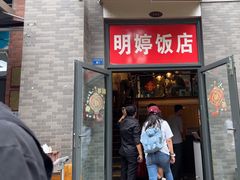 -明婷饭店(外曹家巷店)