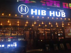 门面-HIB HUB公社(解放西路店)