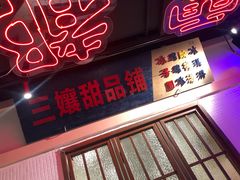 门面-楠火锅(绵阳首店)