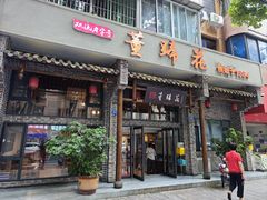 -双流老字号董蹄花(广场路店)