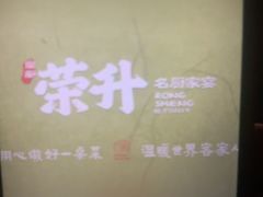 -皇厨荣升名厨家宴.赣州客家菜