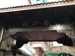 -捞沙巷