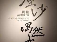 -苏州本色美术馆