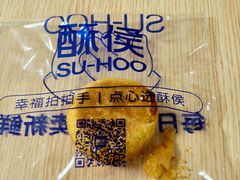 -酥侯糕点(广东路店)
